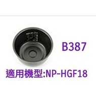 【現貨供應】象印內鍋（B387原廠內鍋）適用:NP-HGF18