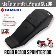 บังโคลนหลัง แท้ศูนย์ SUZUKI RC80 RC100 หม่ำ Sprinter100 บังโคลนหลังพลาสติก อาซี80 อาซี100 สปิ้นเตอร์