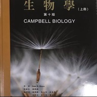 高中生物科參加奧林匹亞競賽指定書 Campbell 生物學第十版（上下冊）+索引，譯者：鍾楊聰老師