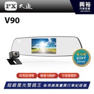 ☆興裕☆【PX大通】V90超級星光雙鏡王後視鏡高畫質行車記錄器＊前後1080P＊保固2年