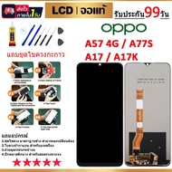 จองานแท้ OPPO A57 4G/5G A77 5G จอพร้อมทัชสกรีน ฟรีอุปกรณ์ฟิล์มกระจกรับประกัน90วัน oppo A17K จอ A17