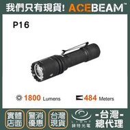 【錸特光電】ACEBEAM P16 1800流明 484米 戰術雙開關 強光手電筒 USB-C MH12SE P20i