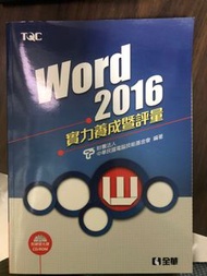 Word2016實力養成暨評量