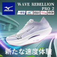 MIZUNO 美津濃 WAVE REBELLION PRO 2 男路跑鞋 頂級 慢跑鞋 輕量 舒適 U1GD241711