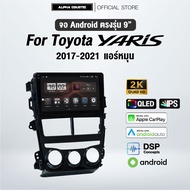 จอแอนดรอย ตรงรุ่น Alpha Coustic 9 นิ้ว สำหรับรถ Toyota Yaris 2017-2021 หมุน