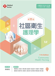 社區衛生護理學（第十一版） (新品)