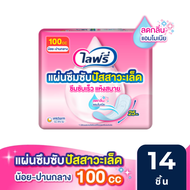 Lifree ไลฟ์รี่ แผ่นซึมซับปัสสาวะเล็ด 100 ซีซี 14 ชิ้น ซึมซับน้อย-ปานกลาง