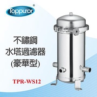 泰浦樂 不鏽鋼水塔過濾器 TPR-WS12