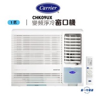 CHK09UX -Carrier 1匹R32變頻淨冷 遙控窗口機(CHK-09UX)