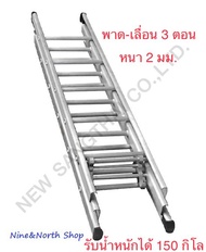 บันไดสไลด์ 3 ตอน ไซร์ 20x20X20ฟุต (57ขั้น) Newcon ยืดสุด 16.80 ม.กว้าง 38 cm. หนัก 41.20 กิโล หนา 2