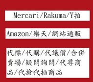 金小玉 代購 代標 日拍 Mercari 代理 議價 日本 通販 客製化 客注 Yahoo Y拍 Rakuma 補款