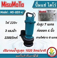 ไดโว่ ดูดน้ำ ปั๊มแช่ ปั๊มจุ่ม DeDee /  mitsumoto 4 นิ้ว 220v ส่งสูง ปั๊มน้ำ มาตราฐานญี่ปุ่น