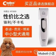 狗狗剃毛器 寵物剃毛器 CODOS科德士 寵物剃毛工具電推子狗毛剪毛神器電推剪KP-3000