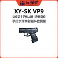 【玩彈樂】生存遊戲道具 雄鷹XY-SK VP9 迷你版 手拉水彈發射器 泡水子彈 空掛模型 模型玩 具