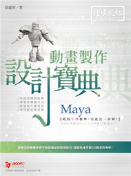 Maya 動畫製作 設計寶典 (新品)