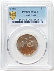 PCGS評級，MS65，香港1995年1元硬幣一枚