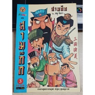 Fun Cartoon Three Kingdoms Edition Volume 3