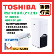 RAD-Y200H (21公升) 壓縮式抽濕機 2合1強效抽濕 3重過濾淨化空氣 TOSHIBA 東芝