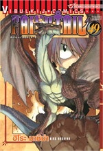 ศึกจอมเวท อภินิหาร FAIRY TAIL เล่ม 49