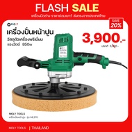 MOLY TOOLS เครื่องปั่นหน้าปูนฉาบ รุ่น ML-375 วัสดุแข็งแรง ทนทาน น่าใช้งานกว่ารุ่นอื่นๆ ((พร้อมส่งสีแดง))