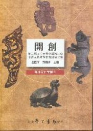 開創：第二屆淡江大學全球姊妹校漢語文化學學術會議論文集 (新品)