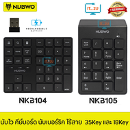 Nubwo NKB-104/NKB-105 Numeric Keypad Wireless 18Keys/35Keys Silent Switch แป้มพิมพ์ตัวเลขไร้สาย