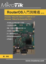 【RouterOS專業賣家】余老師 RouterOS入門到精通V6.71e + V74e  繁體中文手冊