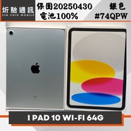 【➶炘馳通訊 】Apple iPad 10 64G wifi 銀色 二手平板 信用卡分期 舊機折抵貼換 門號折抵