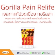 Maxxlife เจลพริก GORILLA GEL 50 g Gorilla compound capsicum gel แก้อาการปวดเมื่อยตามร่างกาย ไม่แสบร้อน *สินค้าราคาต่อ1ชิ้น
