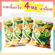 J&amp;N ผักอบกรอบ 4ห่อ [พร้อมทาน] ไม่เหม็นหืน 40กรัม กรอบอร่อย ผักอบพิมรี่พาย ขนมกินเล่น ขนมอบกรอบ อบกรอบ ผลไม้อบกรอบ ผักอบพิมรี่พาย ขนมกินเล่นถูกๆ อาหารพร้อมทาน ขนุนอบกรอบ กระเจี๊ยบอบกรอบ ขนม อบ กรอบ ราคาถูก ถูกที่สุด