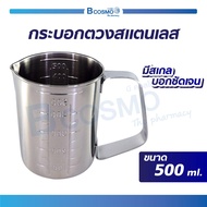 กระบอกตวงสแตนเลส ทำจากสแตนเลสเกรด 304/ Bcosmo The Pharmacy