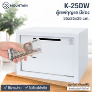 ตู้เซฟหยอดเงิน ตู้เซฟ ตู้นิรภัยมีช่องใส่เงิน ตู้เซฟกุญแจ ตู้บริจาค Mountain K-25DW (35x25x25cm.) Dep