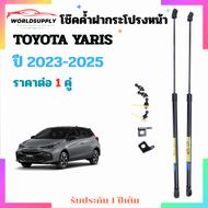 โช๊คค้ำฝากระโปรงหน้า  Toyota Yaris 2023 - 2025   ราคาต่อ 1 คู่ เป็นอุปกรณ์ที่ช่วยในการเปิด-ปิดกระโปร