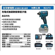 [屏東工具王]全新 替代牧田 173 台灣雷瑞斯 M牌工具 B2173 18V 鋰電 充電式 無碳刷 衝擊起子機