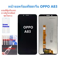 หน้าจอ OPPO A83 แถมฟิล์มชุด+ไขควงกับกาวติดหน้าจอ