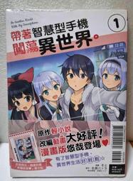 現貨 全新未拆 東立漫畫 帶著智慧型手機闖蕩異世界 第1集 附首刷票卡貼