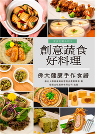 創意蔬食好料理 (新品)