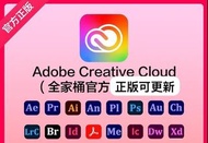 💎 鑽石級認證商店💎 正版 Adobe Creative Cloud 全套軟件 PS PR AE ID IC AU ME AI