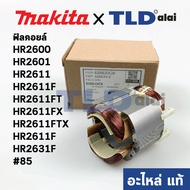 ฟิลคอยล์ (แท้) สว่านโรตารี่ Makita มากีต้า รุ่น HR2600 HR2601 HR2611 HR2611F HR2611FT HR2611FX HR261