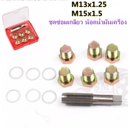 ชุดซ่อมเกลียว น๊อตน้ำมันเครื่อง M13x1.5  ( เกลียวเดิม 12x1.25 ) M15x1.5 ( เกลียวเดิม 14x1.5 )ใช้สำหรับ รถมอเตอร์ไซค์ ชุดซ่อมเกลียว น๊อตน้ำมันเครื่อง