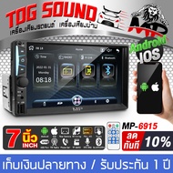 TOG SOUND จอติดรถยนต์ 7 นิ้ว 2DIN MP-6915 จอ2DINมิลเลอร์ลิ้งค์ ขนาด7นิ้ว บลูทูธในตัว วิทยุติดรถยนต์ 