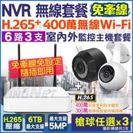監視器 H.265 6路 NVR 套餐 +500萬 WIFI 無線遠端  網路攝影機x3