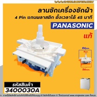 ตัวตั้งเวลาซักเครื่องซักผ้า Panasonic (#แท้) 45 นาที (ลานซักผ้า,ไทม์เมอร์เครื่องซักผ้า,นาฬิกาซักผ้า,