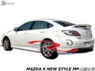 MAZDA 6 5D NEW STYLE MP高腳尾翼空力套件07-08