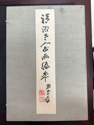 清湘老人書畫編年 張大千編輯 （罕見未試用品）