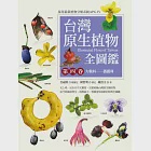 台灣原生植物全圖鑑第四卷：大戟科──薔薇科 (電子書) 作者：鐘詩文