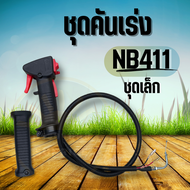 ชุดคันเร่ง NB411 มือเร่ง แฮนด์ตัดหญ้า มือเร่งเครื่องตัดหญ้า NB-411 ใช้กับเครื่องตัดหญ้า Robin รุ่น NB411