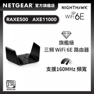 NETGEAR - Nighthawk RAXE500 AXE11000 三頻 WiFi 6E 路由器