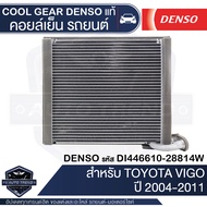 คอยล์เย็น DENSO DI446610-28814W สำหรับ TOYOTA VIGO ปี 2004-2011 ตู้แอร์ EVAPORATOR COOL GEAR DENSO แท้