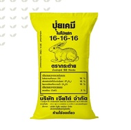 ปุ๋ยตรากระต่าย 46-0-0  16-16-16  15-15-15  13-13-24  9-25-25  21-0-0 ปุ๋ยเร่งต้น ปุ๋ยเร่งดอก ปุ๋ยหวา